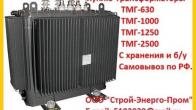 Купим Трансформатор ТМГ-1000/10, ТМГ-1250/10,  С хранения и б/у Самовывоз по России.