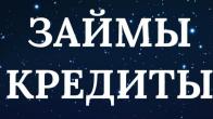 ЧАСТНЫЕ ЗАЙМЫ И ДОНОРСКИЕ КРЕДИТЫ БЕЗ ЗАЛОГА И ПОДТВЕРЖДЕНИЯ ДОХОДА В ЛЮБОМ РЕГИОНЕ РФ И СНГ