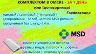 Производство натяжных потолков в Омске