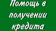 ПОМОЩЬ В ПОЛУЧЕНИИ КРЕДИТА