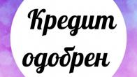 ПОМОЩЬ В ПОЛУЧЕНИИ КРЕДИТА